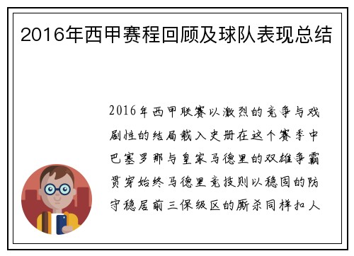 2016年西甲赛程回顾及球队表现总结