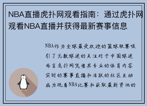 NBA直播虎扑网观看指南：通过虎扑网观看NBA直播并获得最新赛事信息