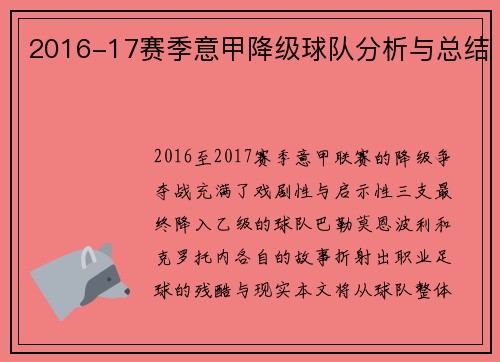 2016-17赛季意甲降级球队分析与总结