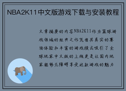 NBA2K11中文版游戏下载与安装教程