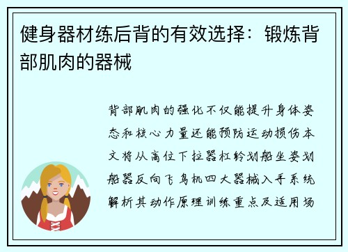 健身器材练后背的有效选择：锻炼背部肌肉的器械