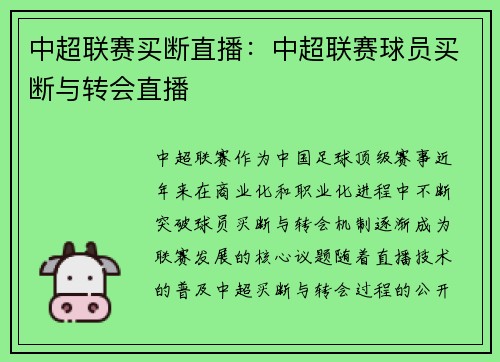 中超联赛买断直播：中超联赛球员买断与转会直播