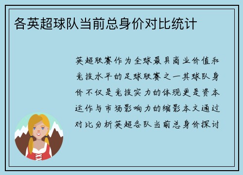 各英超球队当前总身价对比统计