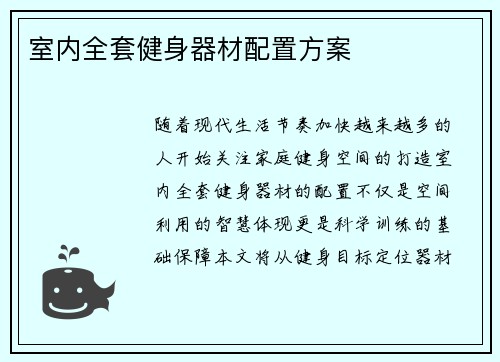 室内全套健身器材配置方案