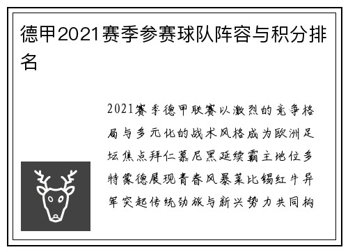 德甲2021赛季参赛球队阵容与积分排名