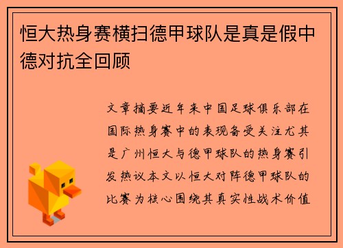 恒大热身赛横扫德甲球队是真是假中德对抗全回顾