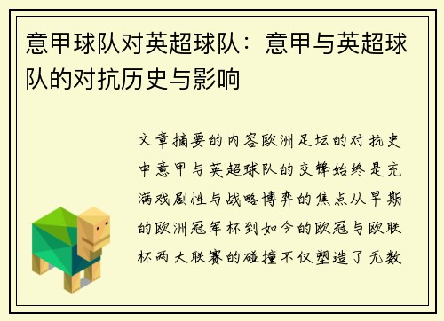 意甲球队对英超球队：意甲与英超球队的对抗历史与影响