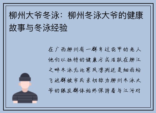 柳州大爷冬泳：柳州冬泳大爷的健康故事与冬泳经验