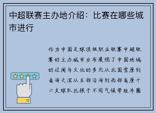中超联赛主办地介绍：比赛在哪些城市进行