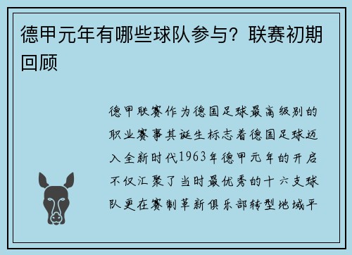 德甲元年有哪些球队参与？联赛初期回顾