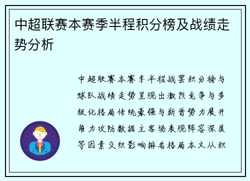 中超联赛本赛季半程积分榜及战绩走势分析