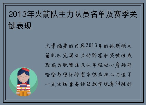 2013年火箭队主力队员名单及赛季关键表现
