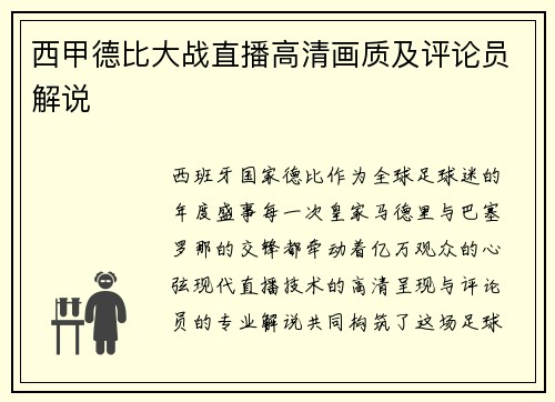 西甲德比大战直播高清画质及评论员解说