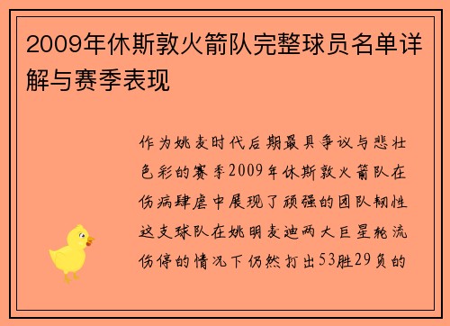 2009年休斯敦火箭队完整球员名单详解与赛季表现