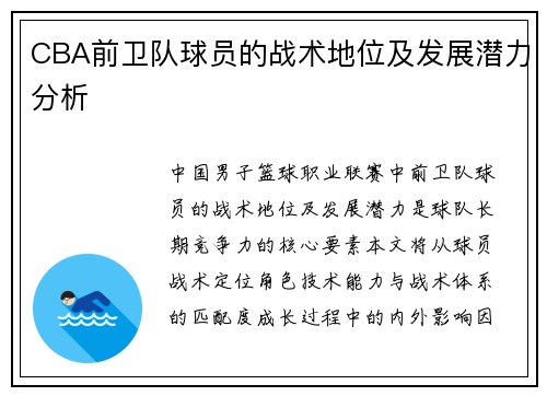 CBA前卫队球员的战术地位及发展潜力分析