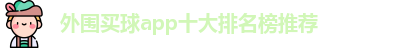 外围买球的app